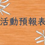 [114年度上半年活動預報表]