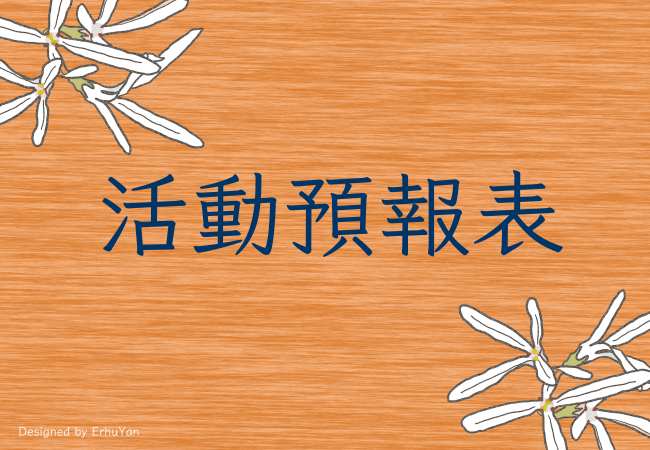 [114年度上半年活動預報表]