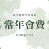 個人年會費