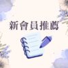 新會員推薦：入會費+年會費or永久會費