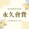 個人永久會費