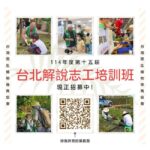 【臺北志工招募】１１４年度第十五屆環境教育推廣活動初階班解說志工培訓計畫